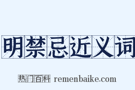 明禁忌近义词是什么意思的图片